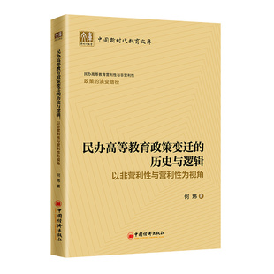 历史与逻辑：以非营利与营利为视角 民办高等教育政策变迁 9787513672979 中国经济出版 何炜 现货 社 包邮