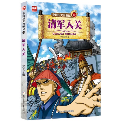 现货包邮 清军入关 9787559714817 浙江少年儿童出版社 李征 编