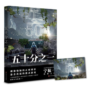 包邮 社 五十分之一2 四川文艺出版 宁航一 9787541162633 现货