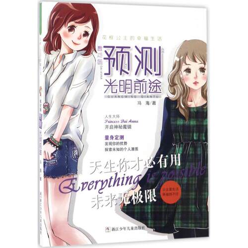 现货包邮 戴安娜预测光明前途 9787559700056 浙江少年儿童出版社 冯海 著 著作