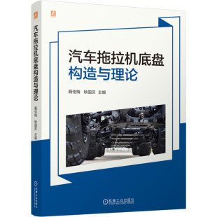 9787111762959 机械工业出版 社 现货 耿国庆 汽车拖拉机底盘构造与理论 聂佳梅 编 包邮
