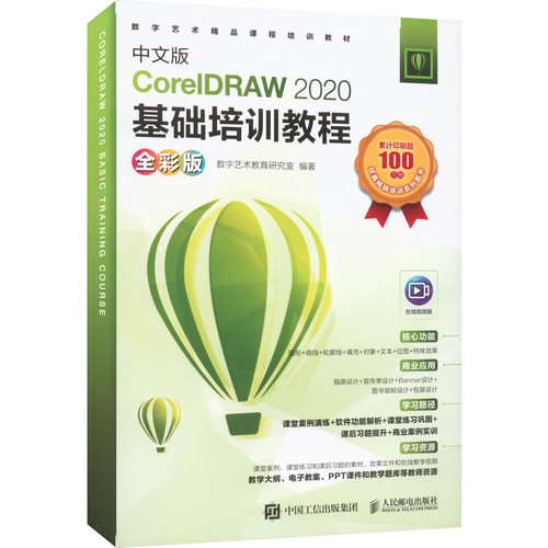 现货包邮 中文版CorelDRAW 2020基础培训教程 全彩版 9787115581563 人民邮电出版社 数字艺术教育研究室