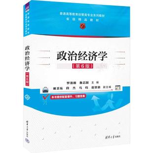 9787302654186 罗清和 包邮 第6版 马昀 副主编 现货 段杰 清华大学出版 政治经济学 主编 鲁志国 社 赵崇毅 谢圣远