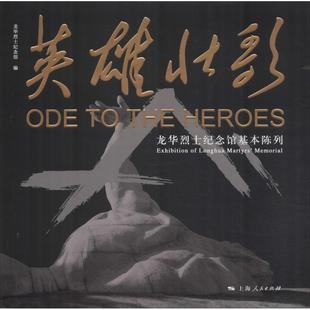 龍華紀念館基本陳列 英雄壯歌 包郵 龍華紀念館 上海人民出版 社 9787208151161 現貨