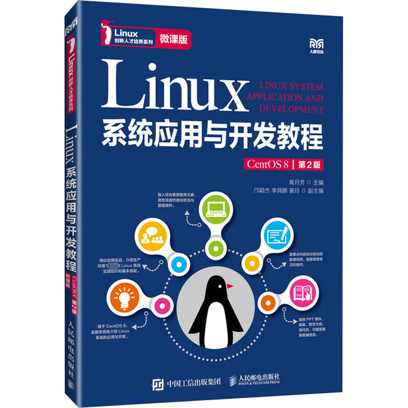 现货包邮 Linux系统应用与开发教程 CentOS 8 微课版 第2版 9787115637215 人民邮电出版社 本书编写组