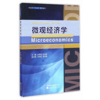 现货包邮 微观经济学 9787514163100 经济科学出版社 张建斌,纪红丽 主编