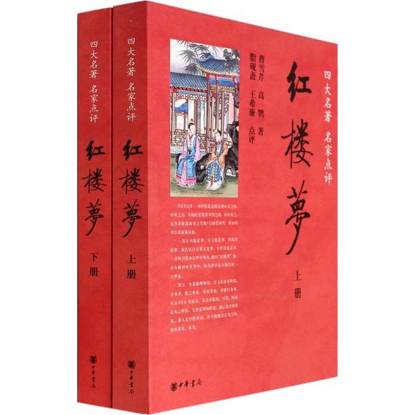 正版包邮 红楼梦(2册) 9787101067309 中华书局 曹雪芹