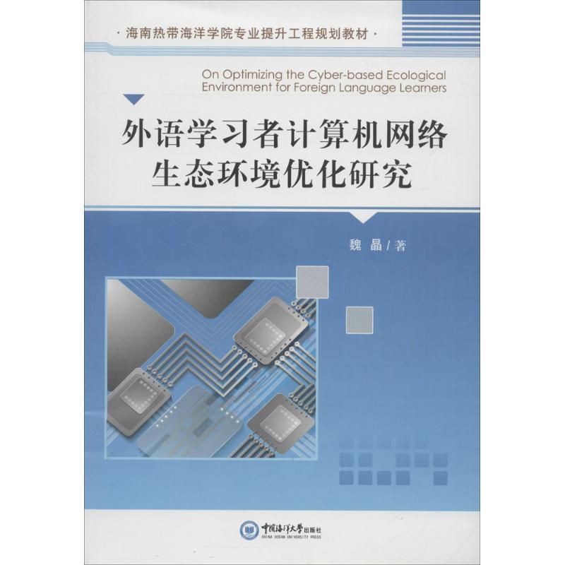 现货包邮 外语学习者计算机网络生态环境优化研究 9787567016316 中国海洋大学出版社 魏晶