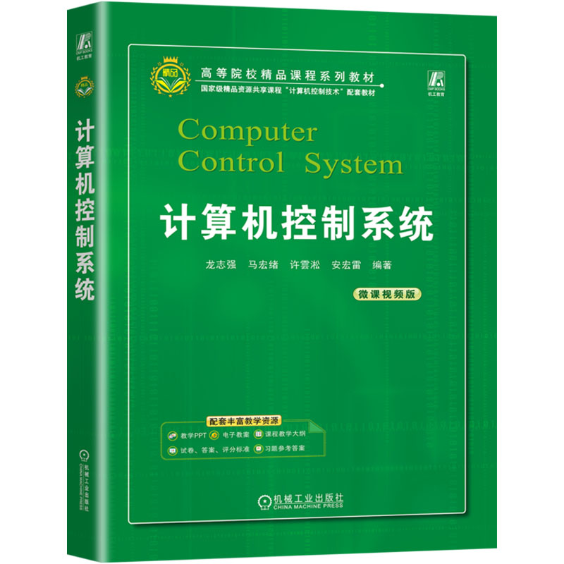 现货包邮 计算机控制系统 9787111731740 机械工业出版社 龙志强 等 编