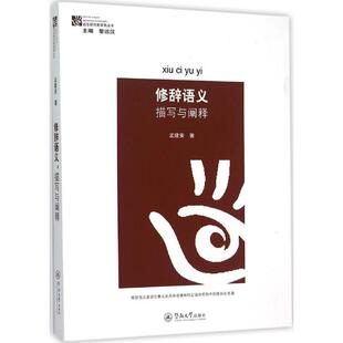 包邮 社有限责任公司 修辞语义：描写与阐释 广州暨南大学出版 孟建安 9787566802590 现货