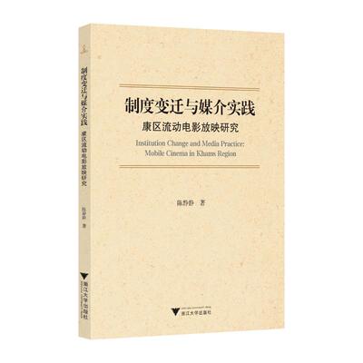 现货包邮 制度变迁与媒介实践：康区流动电影放映研究 9787308251563 浙江大学出版社 陈静静