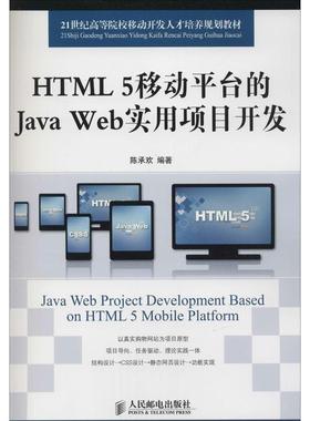 现货包邮 HTML 5移动平台的Java Web实用项目开发 9787115367143 人民邮电出版社 陈承欢