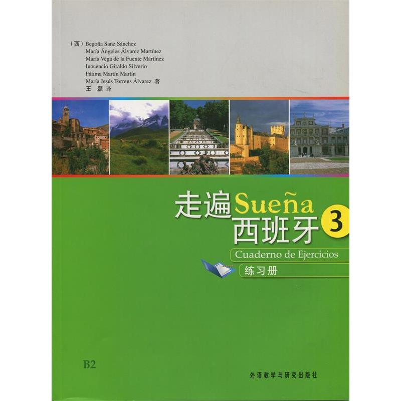 现货包邮 走遍西班牙-3-练习册 9787560090351 外语教学与研究出版社 (西)Begona Sunz Sanchez(等)著 王磊译