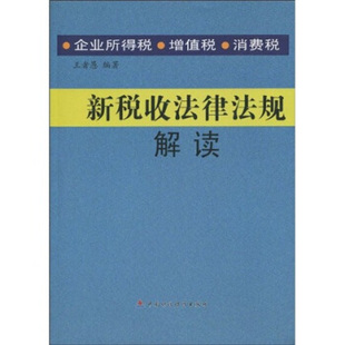 包邮 社 新税收法律法规解读 中国财政经济出版 愚著 9787509519660 现货