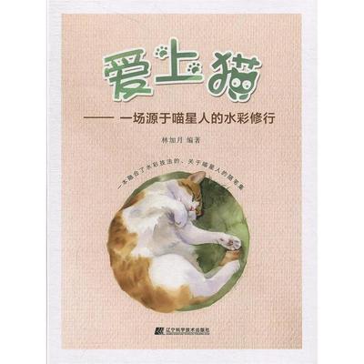 现货包邮 爱上猫——一场源于喵星人的水彩修行 9787559110756 辽宁科学技术出版社 林加月 著