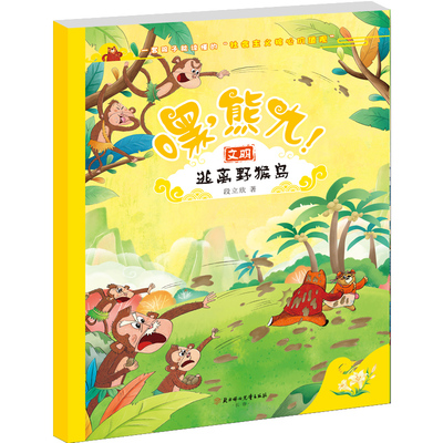 正版包邮 逃离野猴岛 9787558566356 北方妇女儿童出版社 段立欣