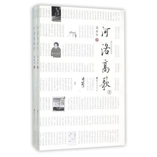 包邮 海燕 河洛高歌 9787535064660 高治军 上下 现货