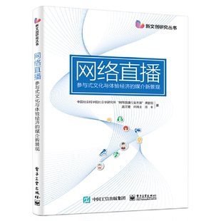 文化与体验经济 媒介新景观 9787121295577 现货 社 网络直播：参与式 电子工业出版 社会学研究所 包邮