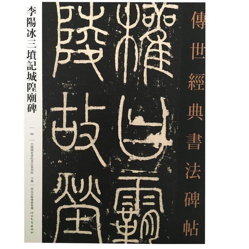 现货包邮 李阳冰三坟记城皇庙碑-传世经典书法碑帖-30 9787554520666 河北教育出版社 本书编委会