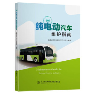 包邮 社股份有限公司 纯电动汽车维护指南 人民交通出版 交通运输部公路科学研究院编著 9787114176722 现货