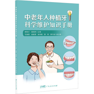 9787218182339 广东人民出版 等 包邮 编 曾棉燕;王雅蓉 中老年人种植牙科学维护知识手册 容明灯 现货 社