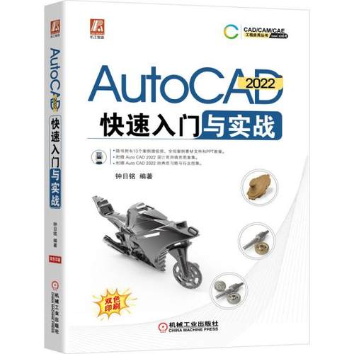 正版包邮  AutoCAD2022快速入门与实战  9787111687498 机械工业出版社 钟日铭著