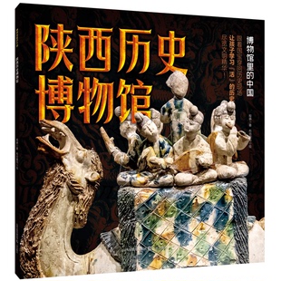 9787545729870 三晋出版 布谷童书 包邮 绘 著 陕西历史博物馆 程琳 现货 社