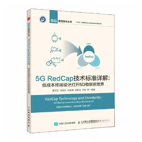 现货包邮 5G REDCAP技术标准详解:低成本终端设计打开5G物联新世界 9787115617989 人民邮电出版社 黄宇红 等 编