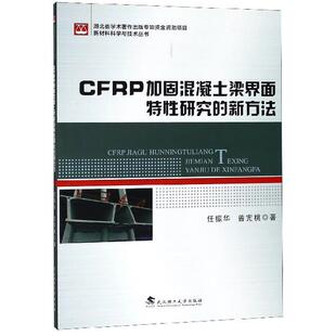 新方法 9787562957263 曾宪桃 包邮 著 任振华 CFRP加固混凝土梁界面特研究 社 现货 武汉理工大学出版