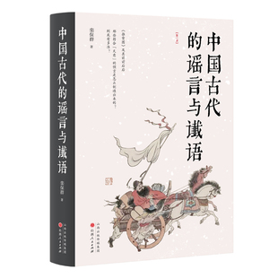 现货包邮 中国古代的与谶语(第三版) 9787203133544 山西人民出版社 栾保群 著