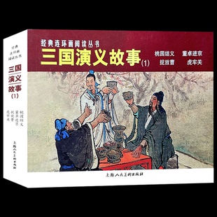 社 包邮 9787558625169 现货 良士 徐正平 编 三国演义故事 绘 全4册 等 上海人民美术出版