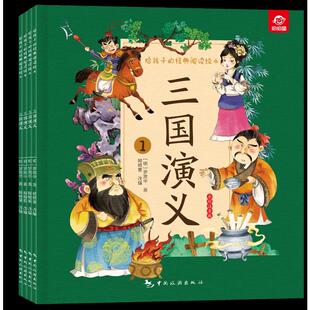 全四册 呦呦童 给孩子 社 中国旅游出版 9787503271588 三国演义 阅读绘本 经典 包邮 现货
