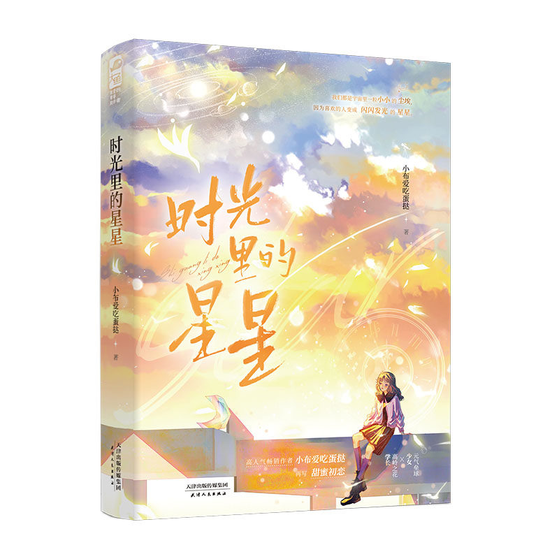 现货包邮 时光里的星星 9787201203133 天津人民出版社 小布爱吃蛋挞