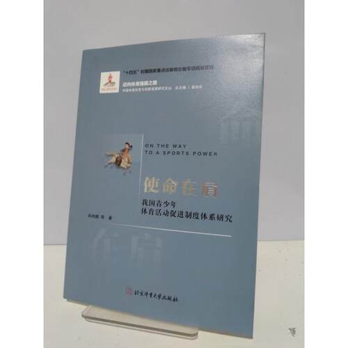 现货包邮 使命在肩—我国青少年体育活动促进制度体系研究 9787564441180 北京体育大学出版社 易剑东,肖林鹏