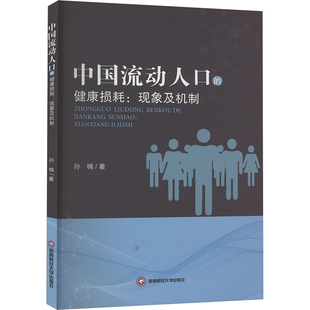 健康损耗 现象及机制 9787550460911 现货 社 中国流动人口 西南财经大学出版 孙楠 包邮