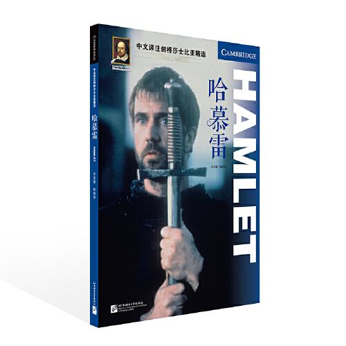 现货包邮  中文详注剑桥莎士比亚精选：哈慕雷  9787561960356 北京语言大学出版社 陈国华