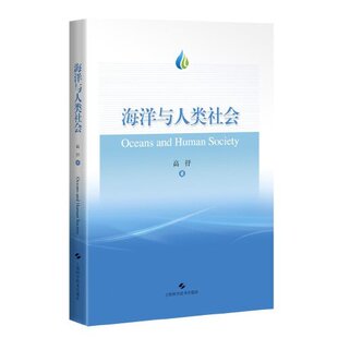 9787547863497 海洋与人类社会 上海科学技术出版 社 著 现货 高抒 包邮