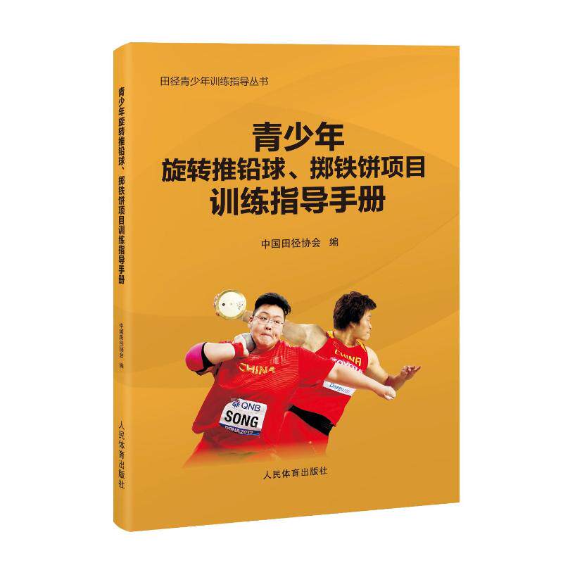 现货包邮 青少年旋转推铅球、掷铁饼项目训练指导手册（田径青少年训练指导丛书） 9787500960775 人民体育出版社 中国田径协会