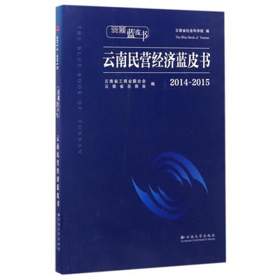 现货包邮 云南民营经济蓝皮书(2014-2015)/云南蓝皮书 9787548226185 云南大学 云南省工商业联合会//云南省总商会