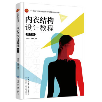 正版包邮 内衣结构设计教程 9787518068203 中国纺织出版社 印建荣,常建亮 著