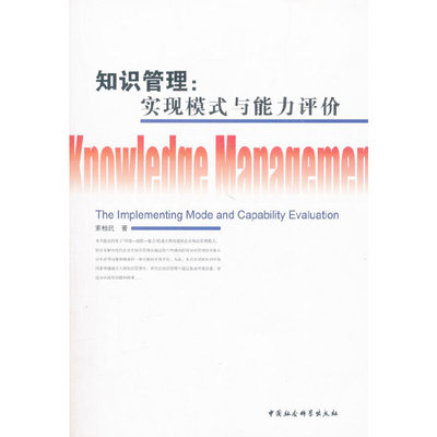 现货包邮 知识管理:实现模式与能力评价 9787500478201 中国社会科学出版社 索柏民　著