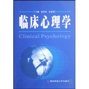 现货包邮 临床心理学  [Clinical Psychology] 9787810860987 北京广播学院出版社 苗丹民