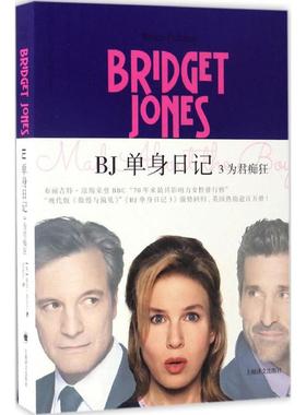现货包邮 BJ单身日记 9787532774517 上海译文出版社 (英)海伦·菲尔丁(Helen Fielding) 著;管舒宁 译 著作