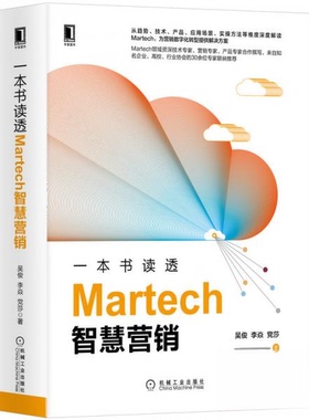 正版包邮 一本书读透Martech智慧营销 9787111655732 机械工业出版社 吴俊、李焱、莎  著