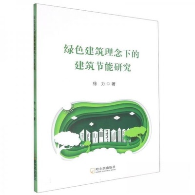 正版包邮 绿色建筑理念下的建筑节能研究 9787548474807 哈尔滨出版社 徐力
