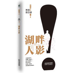 湖畔人影 神探陈汉雄 9787201152097 天津人民出版 常大利 现货 社 包邮