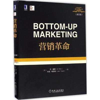 现货包邮 营销 9787111557081 机械工业出版社 (美)艾·里斯(Al Ries),(美)杰克·特劳特(Jack Trout) 著