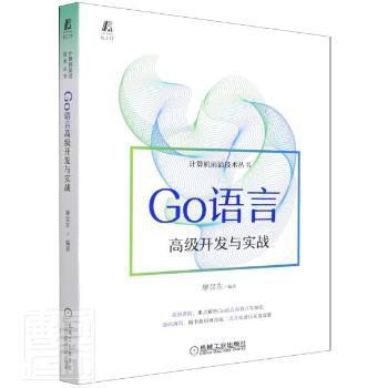 现货包邮   Go语言高级开发与实战/计算机前沿技术丛书廖显东机械工业出版社9787111696858 程序语言程序设计高职  9787111696858