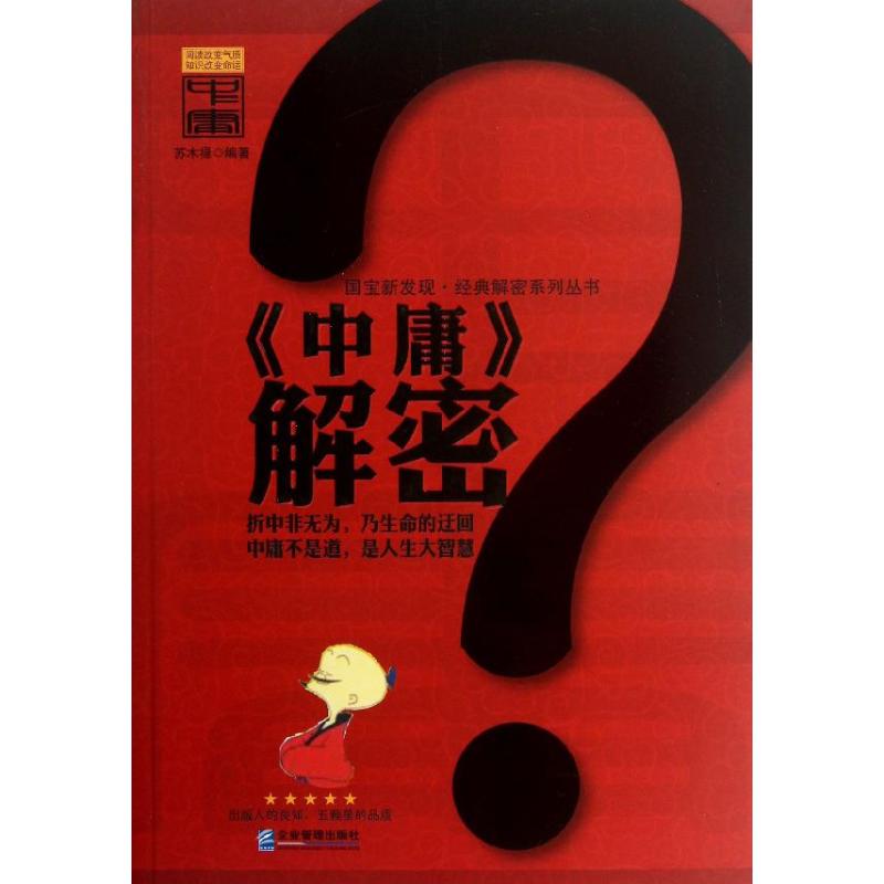 现货包邮 中庸解密 9787516401538 企业管理出版社 苏木禄