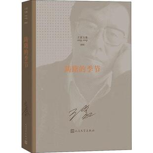 踌躇 季 人民文学出版 包邮 社 9787020149544 文集 新版 现货 节